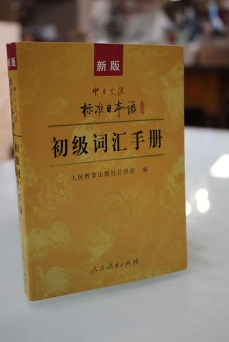 Portada del libro de New version of the Sino-Japanese Exchange Standard Japanese: Basic Vocabulary Handbook