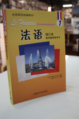 Portada del libro de Le Français. Guide pédagogique 1. (Chinese Edition)