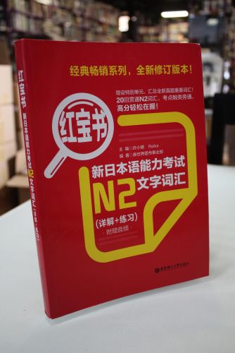 Portada del libro de N2-New Japanese Proficiency Test Text and Vocabulary (Explanation+Exercise)-Red Book (Chinese Edition)