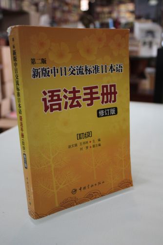 Portada del libro de Second Edition version of the Sino-Japanese exchanges Standard Japanese grammar handbook primary (Revised...