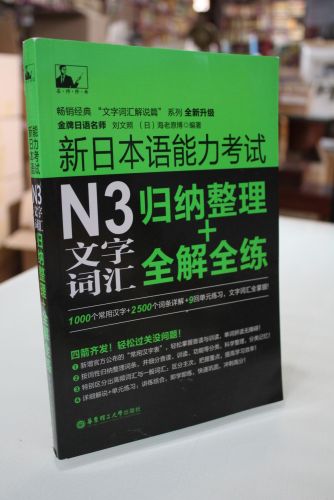 Portada del libro de New Japanese Language Proficiency Test N3 Writing System: collate + Full solution Full practice(Chinese...