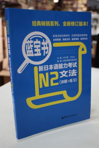 Portada del libro de N2-new Japanese Language Proficiency Test Grammar (Detailed exercises) - Sapphire Books